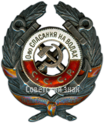 АВЕРС: Знак «Общество спасания на водах (ОСНАВ) СССР. «За спасение утопавших»» № 4733а