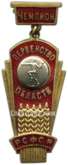 Знак «Призовой знак чемпиона первенства области РСФСР. Гандбол. Тип 1»