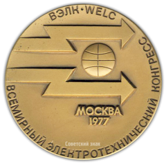 АВЕРС: Настольная медаль «Всемирный электротехнический конгресс» № 1882а