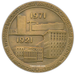 Настольная медаль «50 лет МИСИ. (Московскому инженерно-строительному институту им. Куйбышева)»
