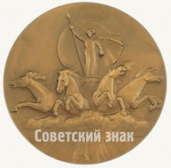 АВЕРС: Настольная медаль «Производственное объединение «Ленэнерго»» № 9124а