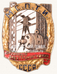 АВЕРС: Знак «Отличный электромонтажник МСПТИ СССР» № 1037б