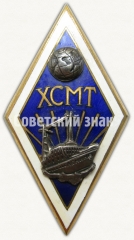 АВЕРС: Знак «За окончание Херсонского судомеханического техникума (ХСМТ)» № 8951а