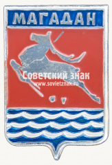 АВЕРС: Знак «Город Магадан. Магаданская область» № 17369а