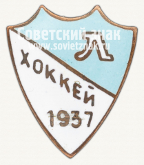 АВЕРС: Знак «Хоккей. Ленинград. 1937» № 5572а