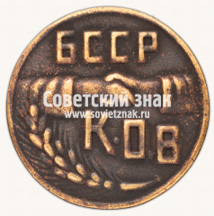 Знак Крестьянского общества взаимной помощи БССР