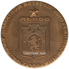 Настольная медаль «Участнику памятной встречи выпускников ЛПИ (Львовский политехнический институт)»