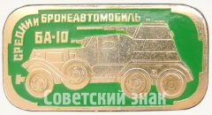 АВЕРС: Знак «Средний бронеавтомобиль «БА-10». Серия знаков «Бронетанковое оружие СССР»» № 7244а