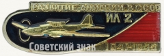 Знак «Штурмовик. Самолет «Ил-2». Серия знаков «Развитие авиации в СССР»»