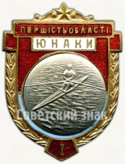 Знак «Юношеское первенство области. Гребля. I место»