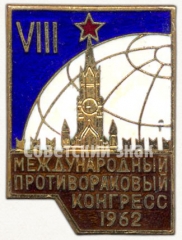 Знак «VIII международный противораковый конгресс»