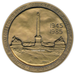 АВЕРС: Настольная медаль «40 лет Победы в Великой Отечественной войне 1941-1945 гг. Освобождение Варшавы» № 2093а