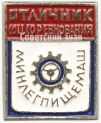 Знак «Отличник социалистического соревнования Министерства машиностроения лёгкой и пищевой промышленности и бытовых приборов СССР (Минлегпищемаш)»