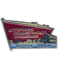 АВЕРС: Знак «Отличник соцсоревнования МПСМ СССР» № 1503а