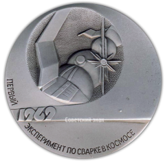 АВЕРС: Настольная медаль «Технология в открытом Космосе. Первый эксперимент по сварке в Космосе» № 2188б
