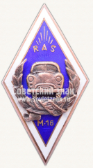 Знак «Рижская автошкола (RAS). M-16. 1956»
