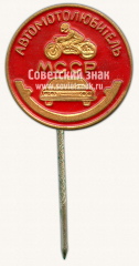 Знак «Автомотолюбитель Молдавской ССР»