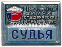 Знак «Судья. III всероссийские зимние студенческие игры. 1980»