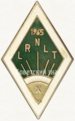Знак «За окончание Латвийского республиканского заочного сельскохозяйственного техникума (LRNLT). 1965. X выпуск»