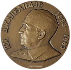 АВЕРС: Настольная медаль «100 лет со дня рождения И.И. Джанелидзе» № 2050а