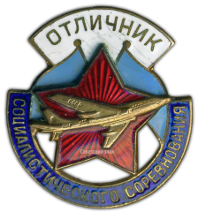 АВЕРС: Знак «Минавиапром. Отличник социалистического соревнования. Тип 3» № 959а