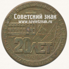 АВЕРС: Настольная медаль «20 лет Востоксибэлектросетьстрой. Иркутск. 1960-1980» № 12763б