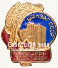 АВЕРС: Знак «Минзаг СССР. Отличник заготовок» № 822б