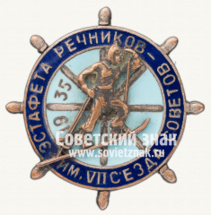 Знак «Лыжная эстафета речников им. VII съезда Советов. 1935»