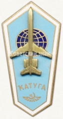Знак «За окончание Кирсановского авиационно-технического училища гражданской авиации (КАТУГА). Тип 3»