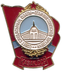 АВЕРС: Знак «Отличник советской торговли Казахской ССР» № 833б