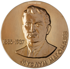 АВЕРС: Настольная медаль «80 лет со дня рождения Муслима Магомаева» № 3277а