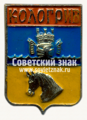 Знак «Город Кологрив. Костромская губерния»