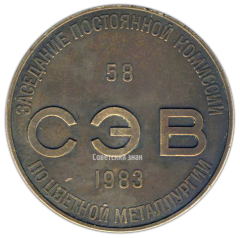 АВЕРС: Настольная медаль «58-е заседание постоянной комиссии Совета экономической взаимопомощи по цветной металлургии» № 3071а