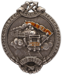 АВЕРС: Знак «5-лет Всероссийскому профессиональному союзу железнодорожников» № 788а