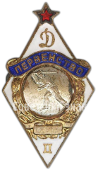 Знак за II место в первенстве «Динамо». Городки