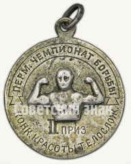 АВЕРС: Знак «II приз на конкурсе красоты телосложения на Пермском чемпионате по борьбе» № 9767а