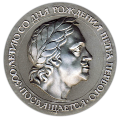 АВЕРС: Настольная медаль «300 лет со дня рождения императора Петра I» № 1737а
