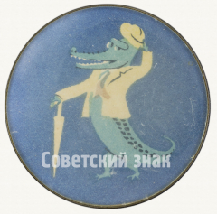 АВЕРС: Знак «Крокодил Гена. Советский мультфильм» № 9382а