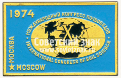 АВЕРС: Знак «X международный конгресс почвоведов. Москва. 1974» № 12165а