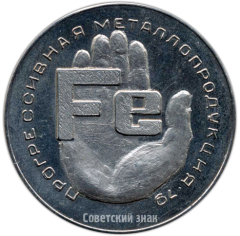 Настольная медаль «Прогрессивная металлопродукция. Министерство черной металлургии СССР»