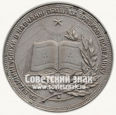 АВЕРС: Серебряная школьная медаль Украинской ССР № 3606д