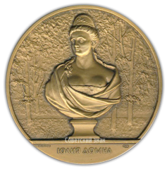 АВЕРС: Настольная медаль «Скульптура Летнего сада. Юлия Домна» № 2309а