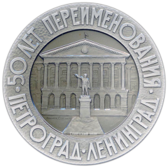 АВЕРС: Настольная медаль «50 лет со дня переименования города Петрограда в Ленинград» № 2932а