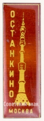 АВЕРС: Знак «Останкино. Москва. Тип 2» № 8164а