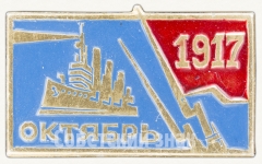 Знак «Крейсер «Аврора». Октябрь. 1917»