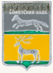 АВЕРС: Знак «Город Бузулук» № 7679а