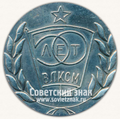 Настольная медаль «50 лет ВЛКСМ. Слава всесоюзному Ленинскому коммунистическому союзу молодежи. 1918-1968»
