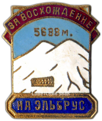 Знак «За восхождение на Эльбрус. 5633 м.»