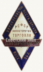 Знак «Долгопрудный торг. Управление местными торгами Московской области. Министерство торговли РСФСР»