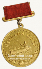 АВЕРС: Малая золотая медаль чемпиона СССР по гребле. 1970 № 14107а